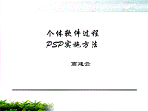 个体软件过程PSP实施方法研讨模版课件.ppt