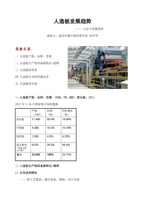 人造板发展趋势立足于资源利用迪芬巴赫中国首席代表刘守华.doc