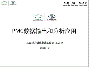 PMC数据输出和分析应用课件.ppt