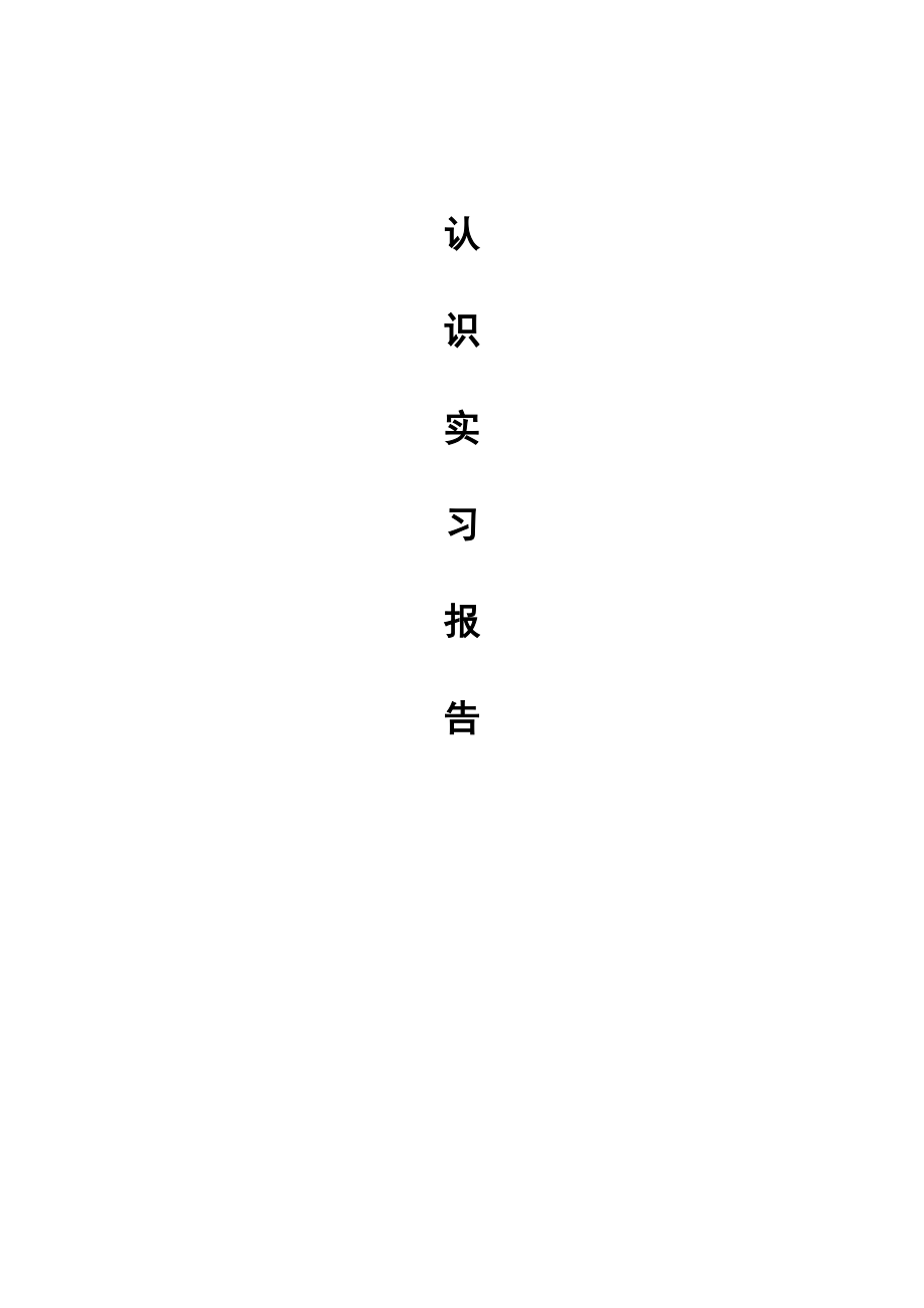 法院认识实习报告.doc_第1页