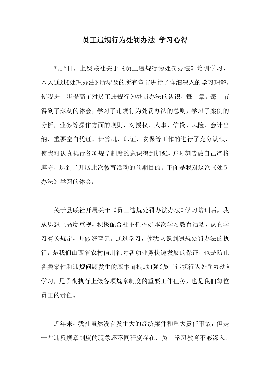 员工违规行为处罚办法 学习心得.doc_第1页