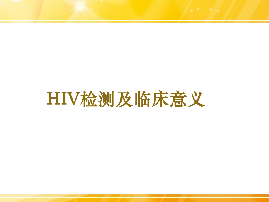 HIV检测及临床意义课件.pptx_第1页