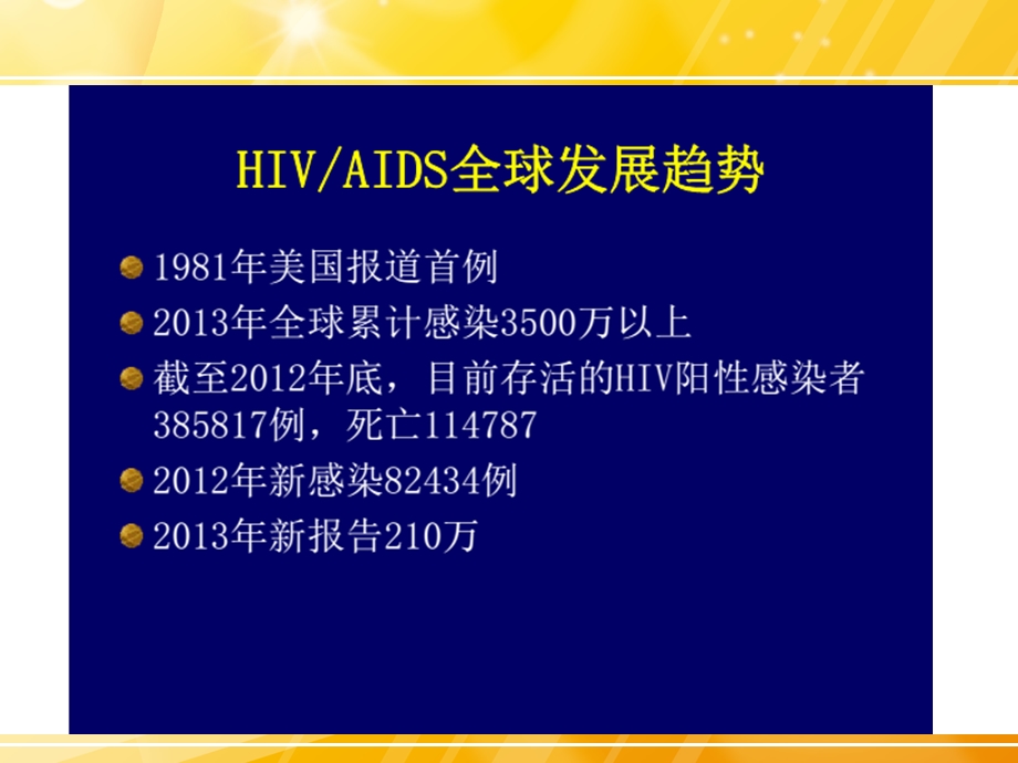 HIV检测及临床意义课件.pptx_第3页