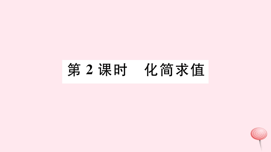 七年级数学上册第四章整式的加减4.2合并同类项第2课时化简求值习题ppt课件(新版)冀教版.ppt_第1页