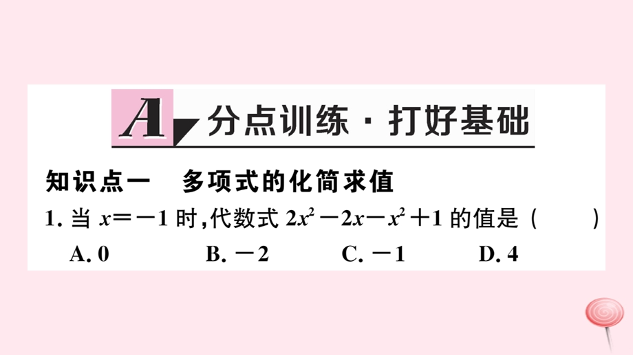 七年级数学上册第四章整式的加减4.2合并同类项第2课时化简求值习题ppt课件(新版)冀教版.ppt_第2页