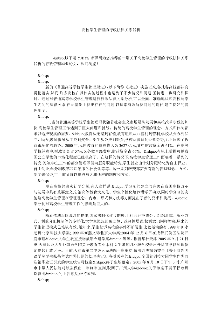 高校学生管理的行政法律关系浅析.doc_第1页