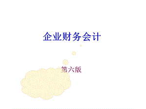 企业财务会计课件.ppt