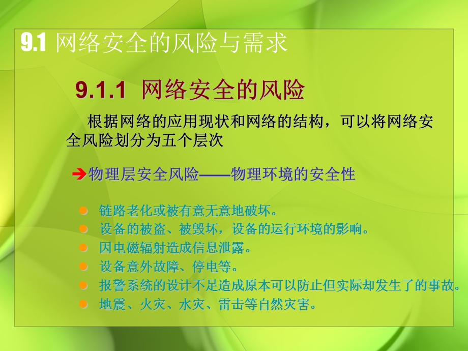 计算机网络安全技术网络安全策略.ppt_第2页