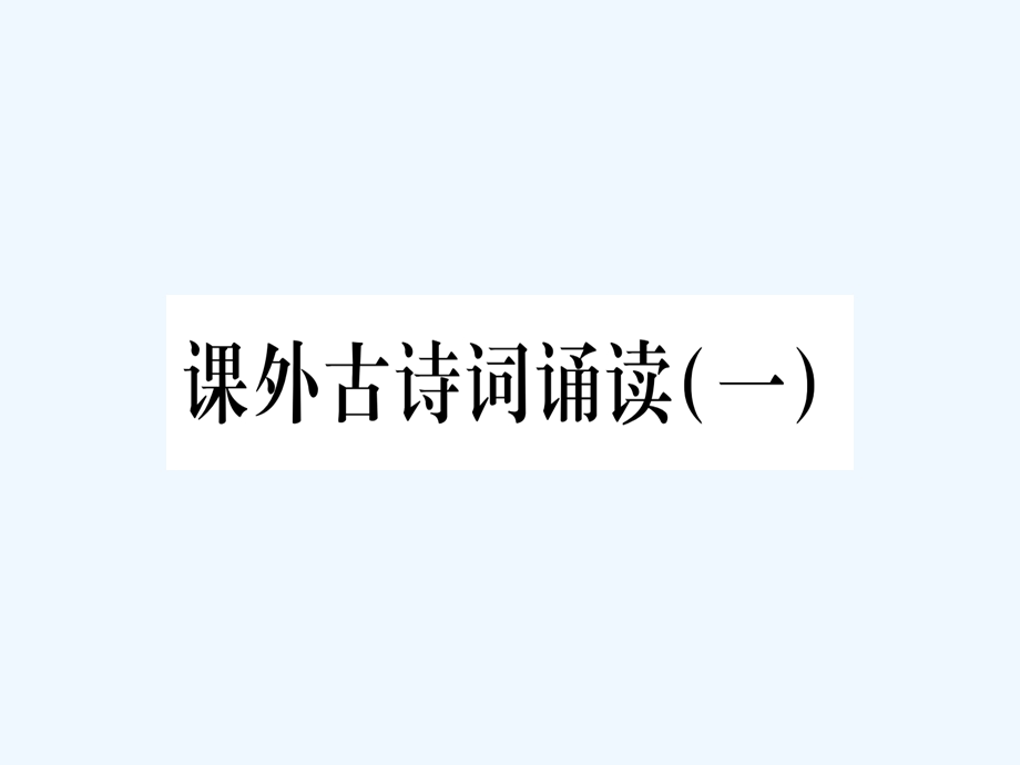 2020春八年级语文下册第3单元课外古诗词诵读一习题ppt课件新人教版.ppt_第1页