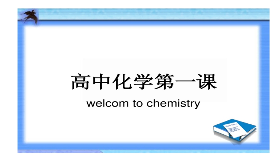 20202021学年第一学期人教版化学必修一开学第一课教学ppt课件.pptx_第1页