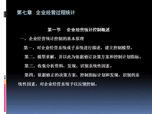 企业经营过程统计课件.ppt