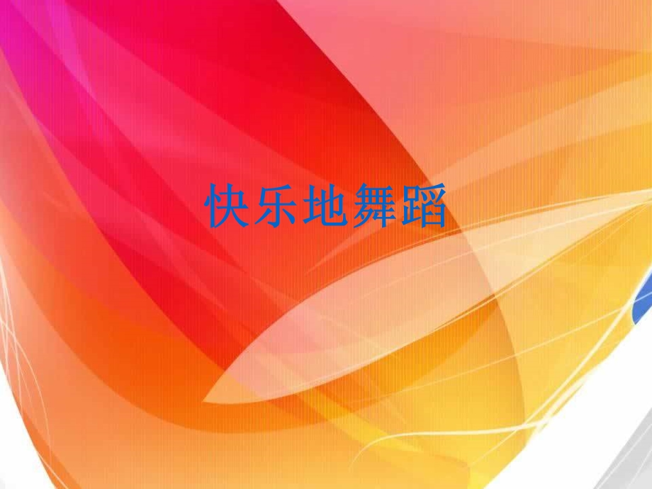 《快乐地舞蹈》ppt课件.ppt_第1页