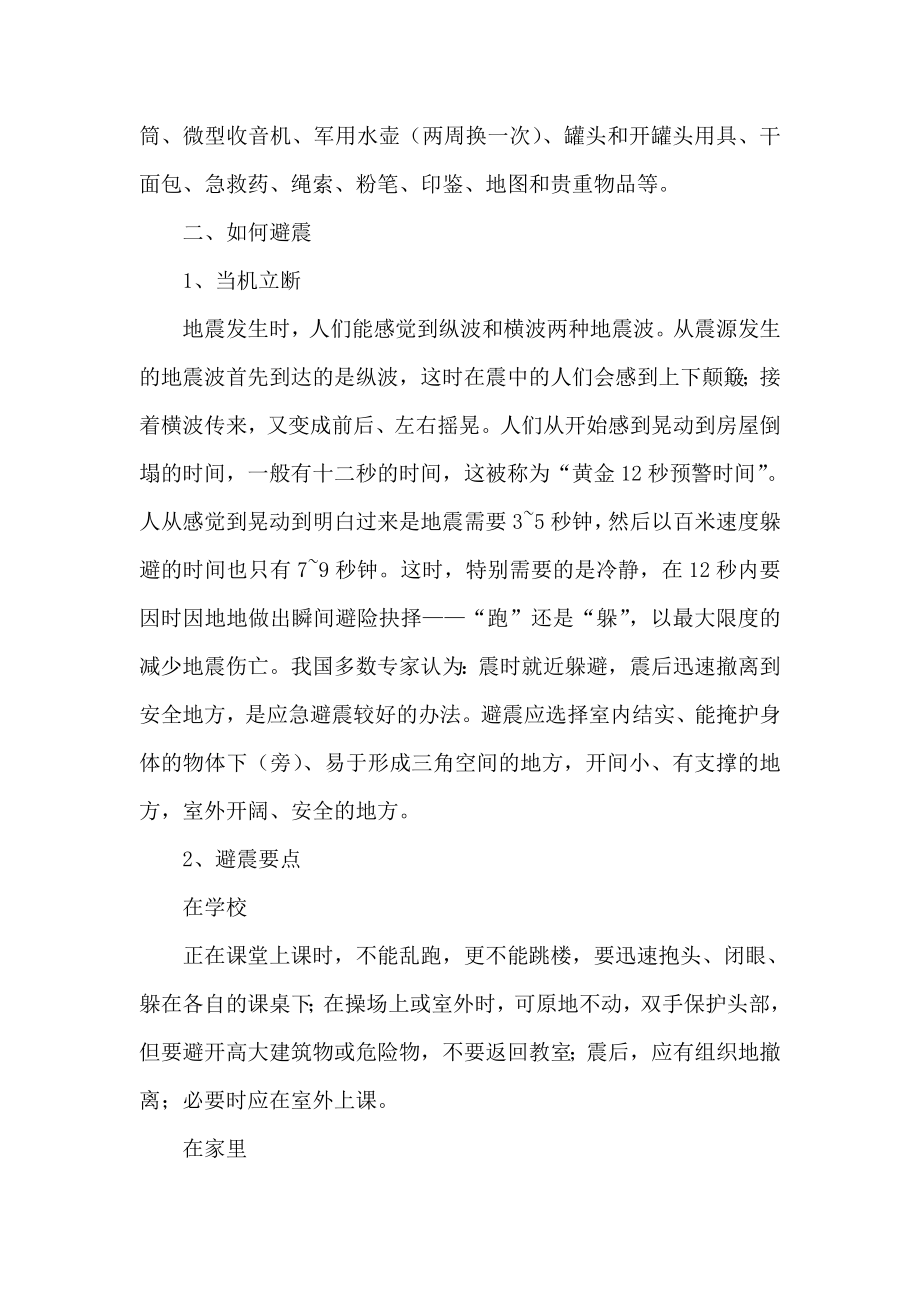 防震减灾知识讲座.doc_第3页