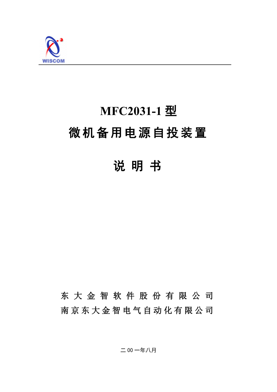 MFC20311型微机备用电源自投装置说明书.doc_第1页