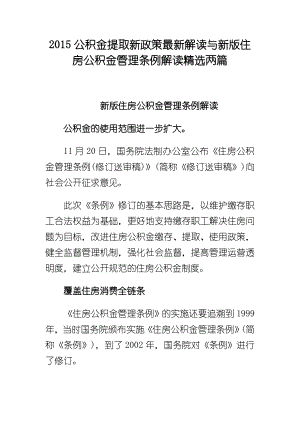 公积金提取新政策最新解读与新版住房公积金管理条例解读精选两篇.doc