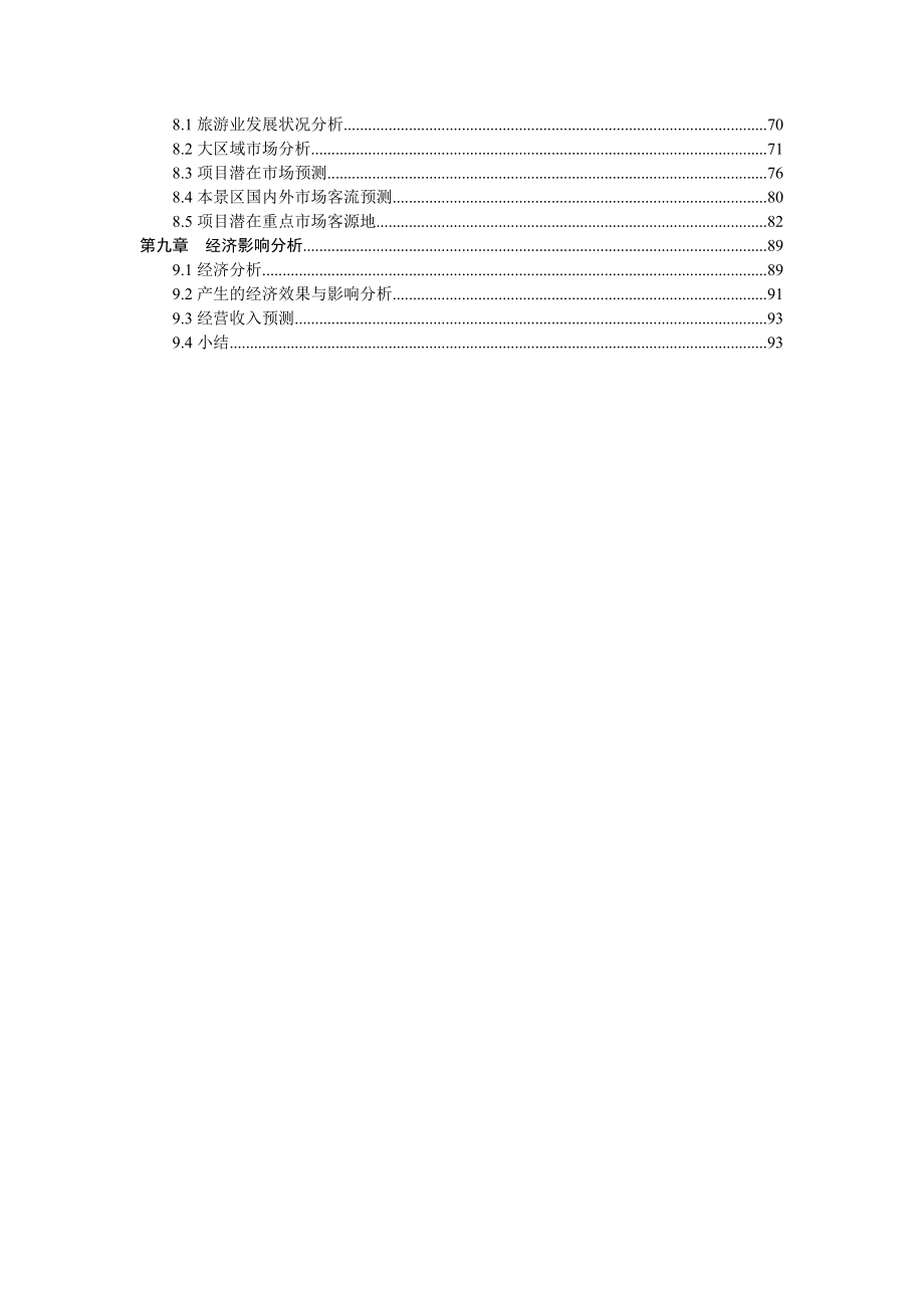 795088985成都市大邑县雾中山国际乡村旅游度假区旅游基础配套设施策划92p.doc_第3页