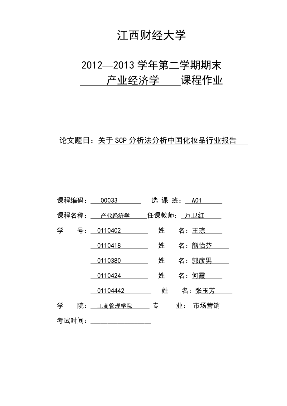 中国化妆品行业scp分析法.doc_第1页