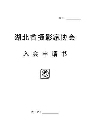 湖北省摄影家协会入会申请表(最新).doc