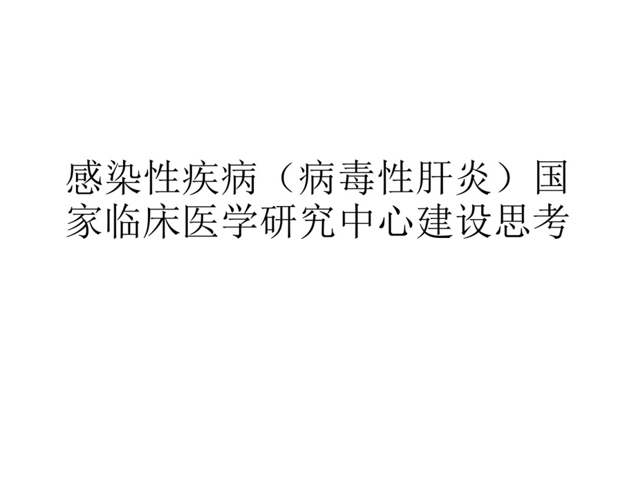 C感染性疾病病毒性肝炎国家临床医学的研究中心建设的思考课件.ppt_第1页