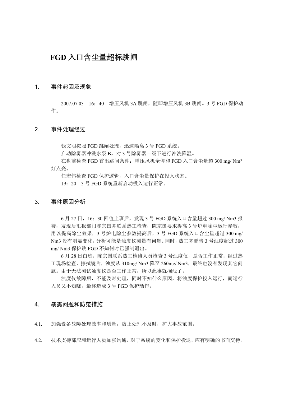 脱硫典型事故案例分析.doc_第1页