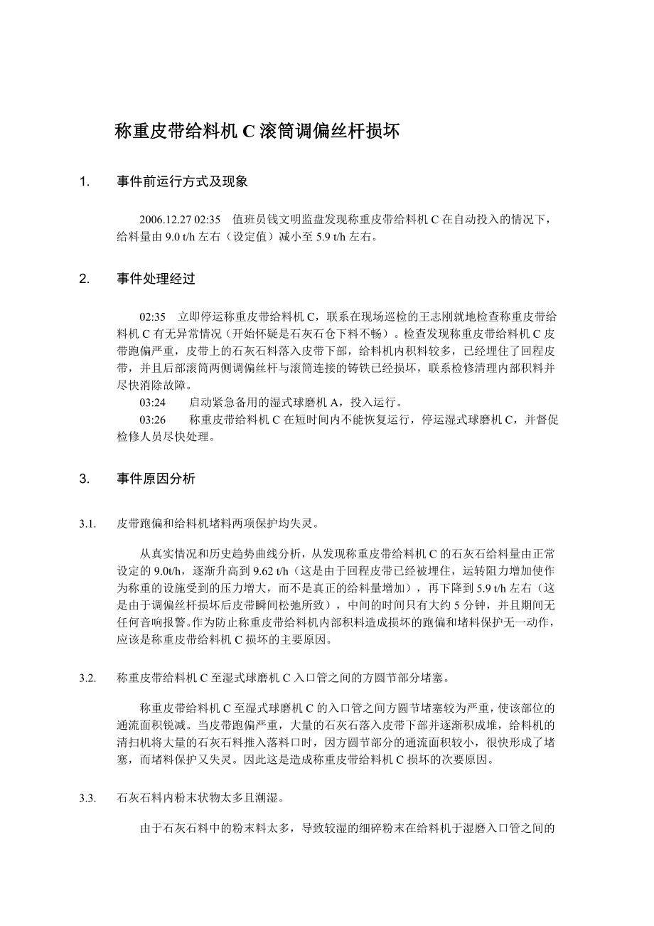 脱硫典型事故案例分析.doc_第2页