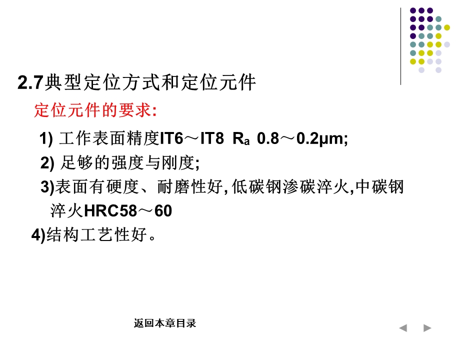 项目二机械加工工艺的基本知识7常用定位元件课件.ppt_第2页