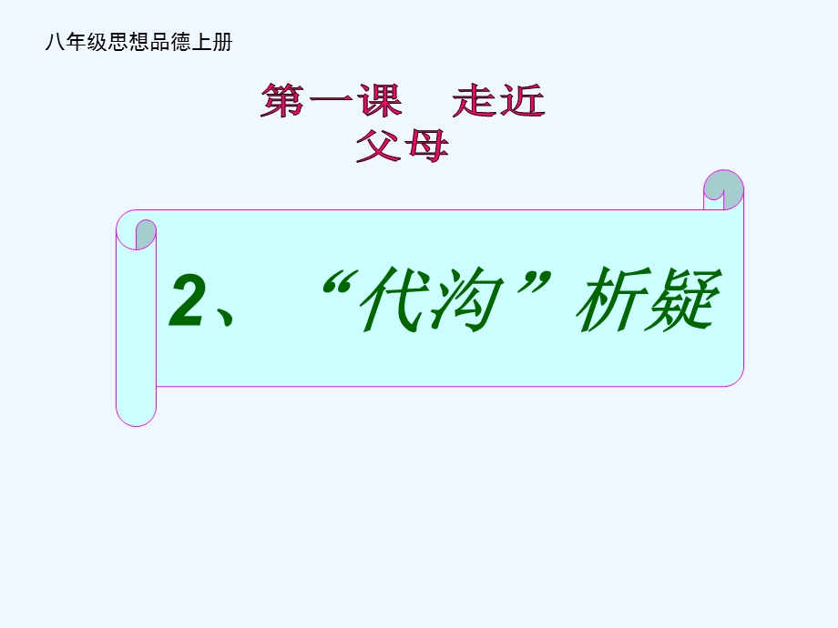 代沟析疑第一课走近父母八年级思想品德上册课件.pptx_第1页