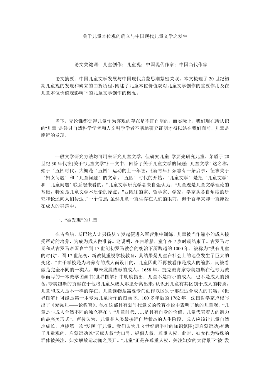 关于儿童本位观的确立与中国现代儿童文学之发生.doc_第1页