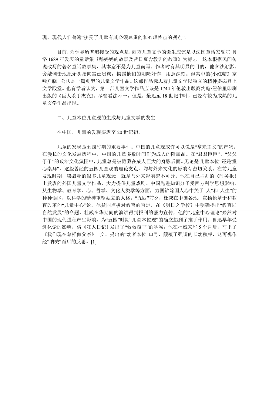 关于儿童本位观的确立与中国现代儿童文学之发生.doc_第2页