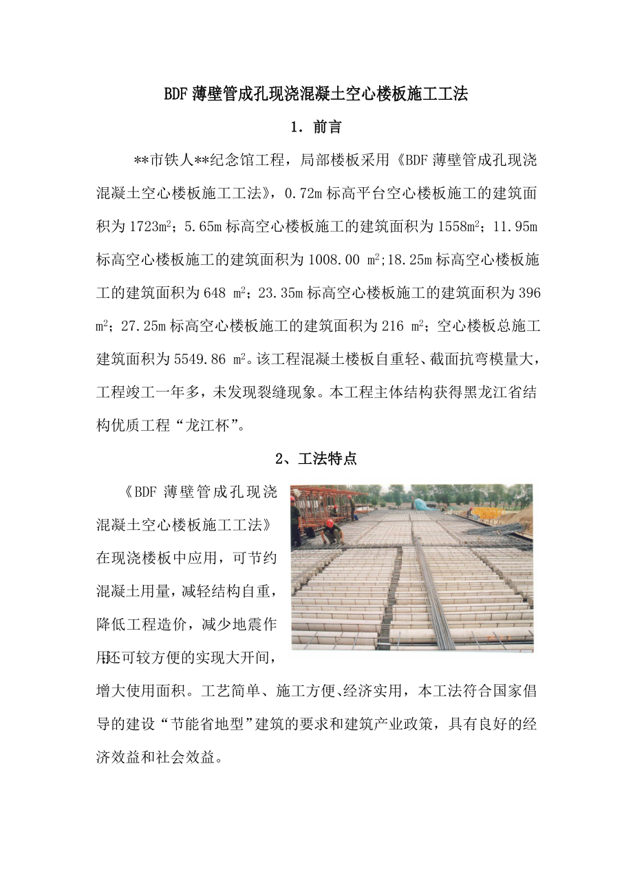 BDF薄壁管成孔现浇混凝土空心楼板施工工法.doc_第1页