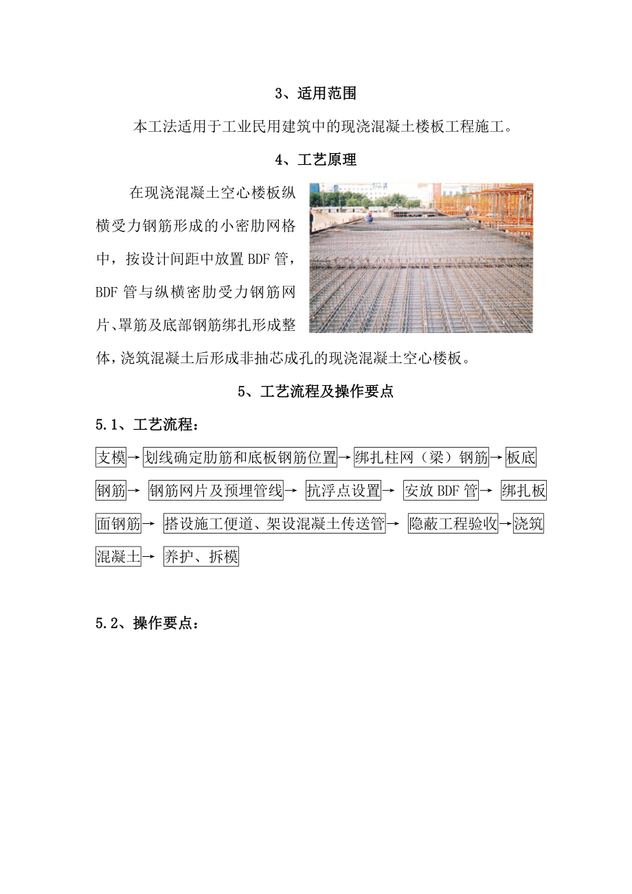 BDF薄壁管成孔现浇混凝土空心楼板施工工法.doc_第2页