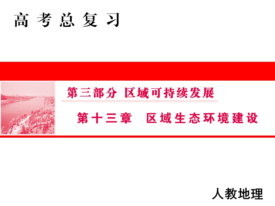 高三人教版地理一轮复习ppt课件第三部分区域可持续发展.ppt_第1页