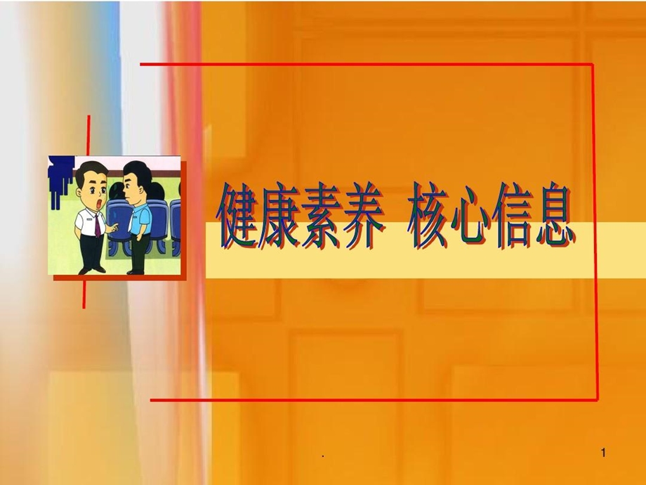 健康素养核心信息课件.ppt_第2页