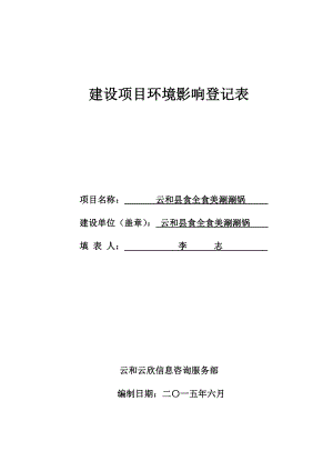 环境影响评价报告公示：食全食美涮涮锅建设环评文件的616环评报告.doc