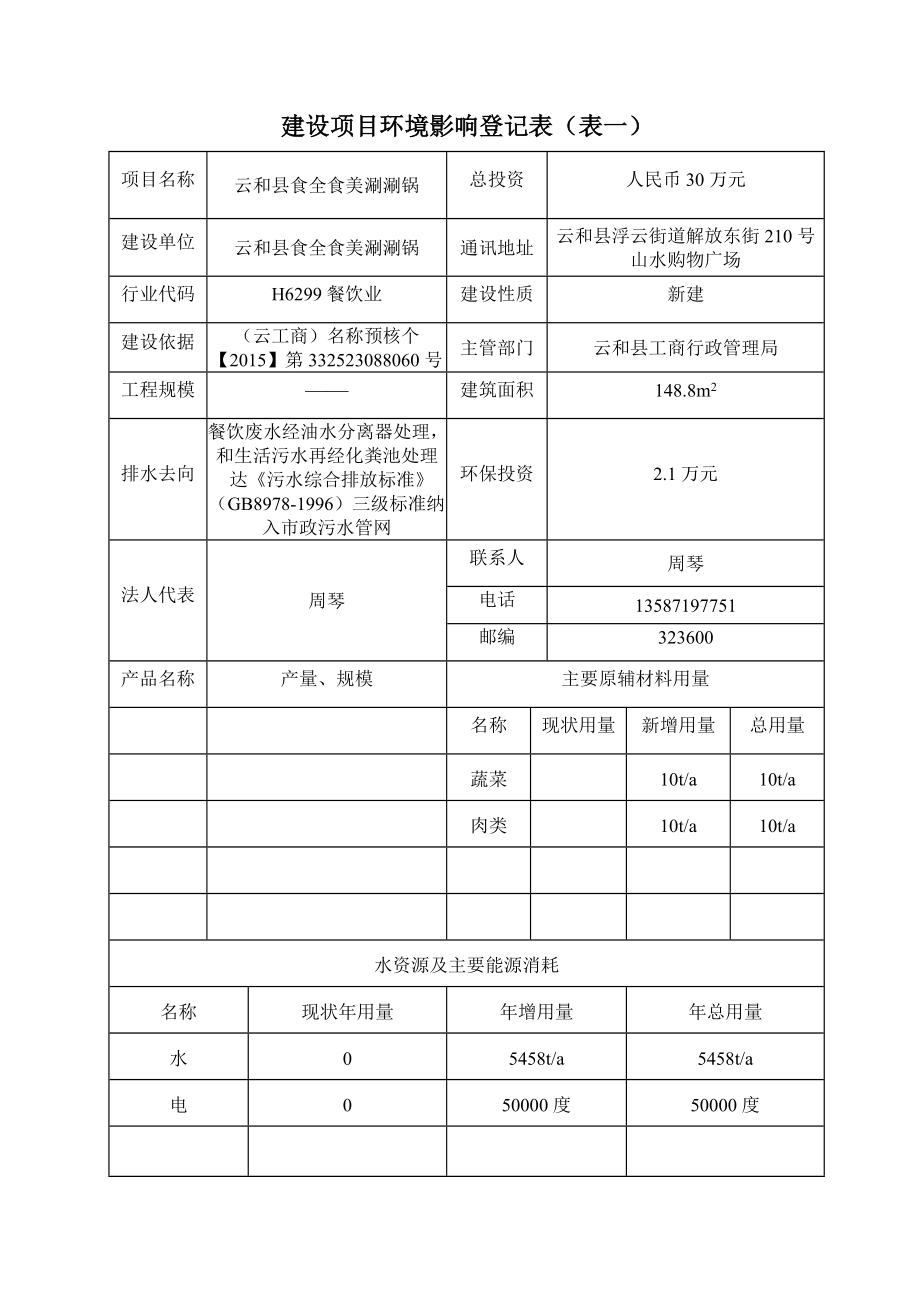 环境影响评价报告公示：食全食美涮涮锅建设环评文件的616环评报告.doc_第2页