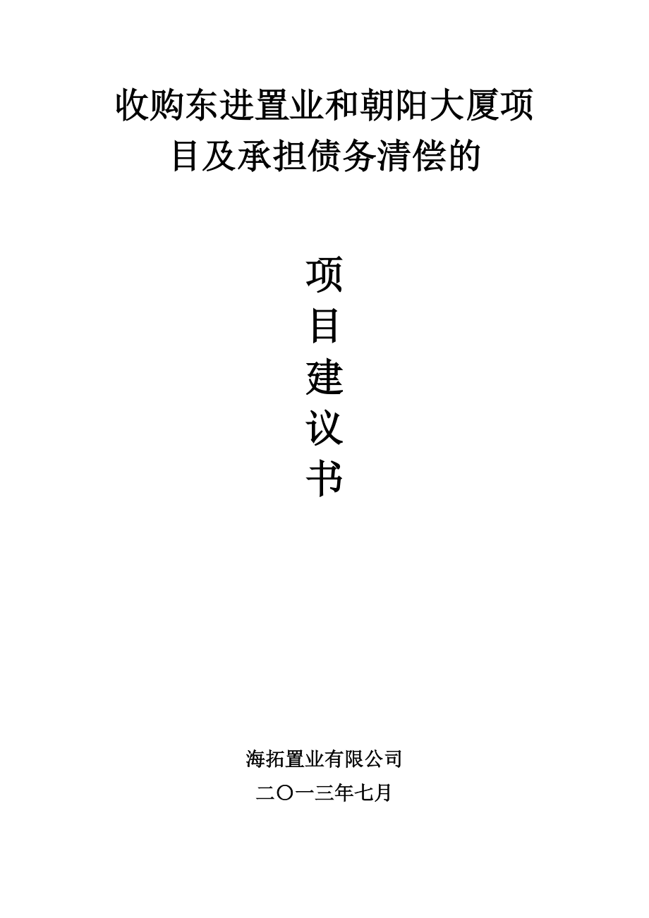 收购东进置业和朝阳大厦项目及承担债务清偿项目建议书.doc_第1页