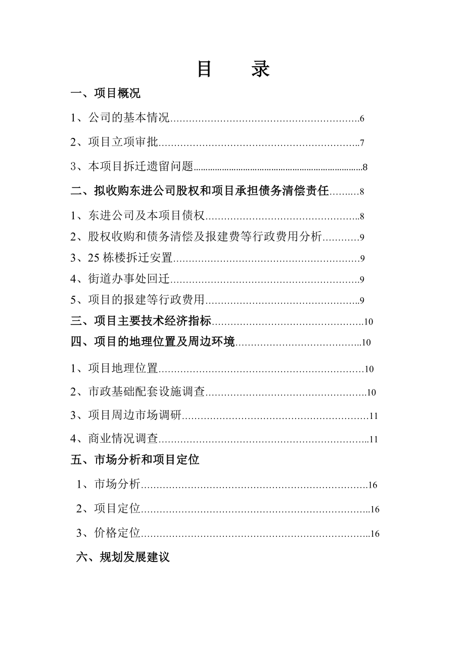 收购东进置业和朝阳大厦项目及承担债务清偿项目建议书.doc_第2页