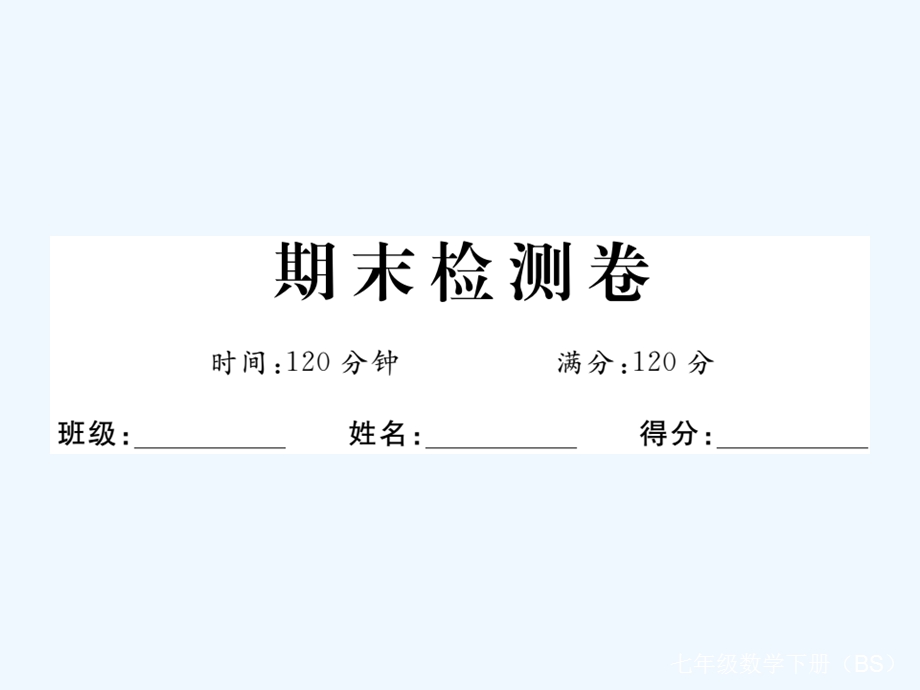 2020版七年级数学下册期末检测卷ppt课件(新版)北师大版.ppt_第1页