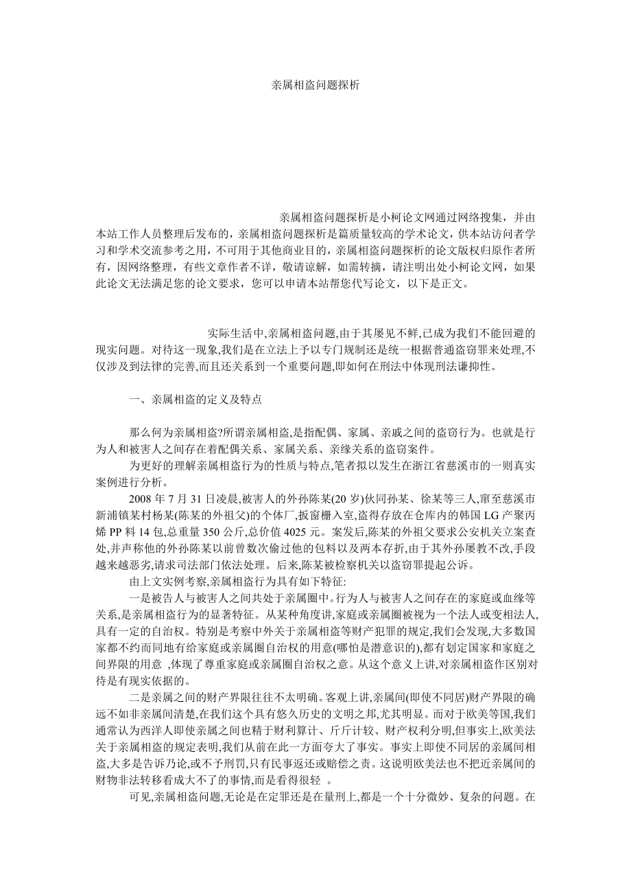 法律论文亲属相盗问题探析.doc_第1页