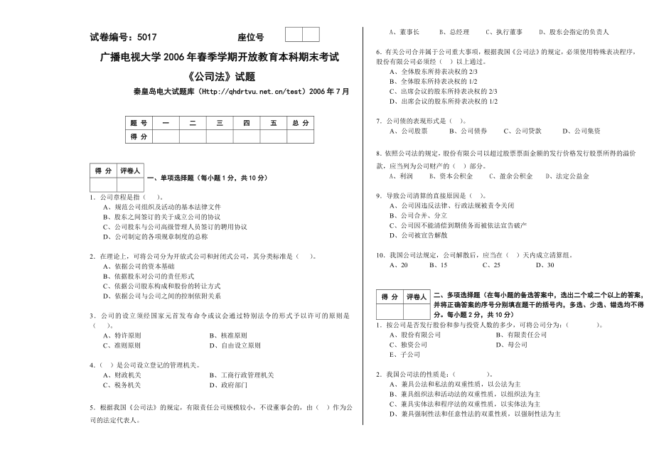 7月 5017公司法试卷A.doc_第1页