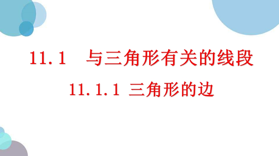 八年级数学上册第十一章《三角形》课件.pptx_第1页