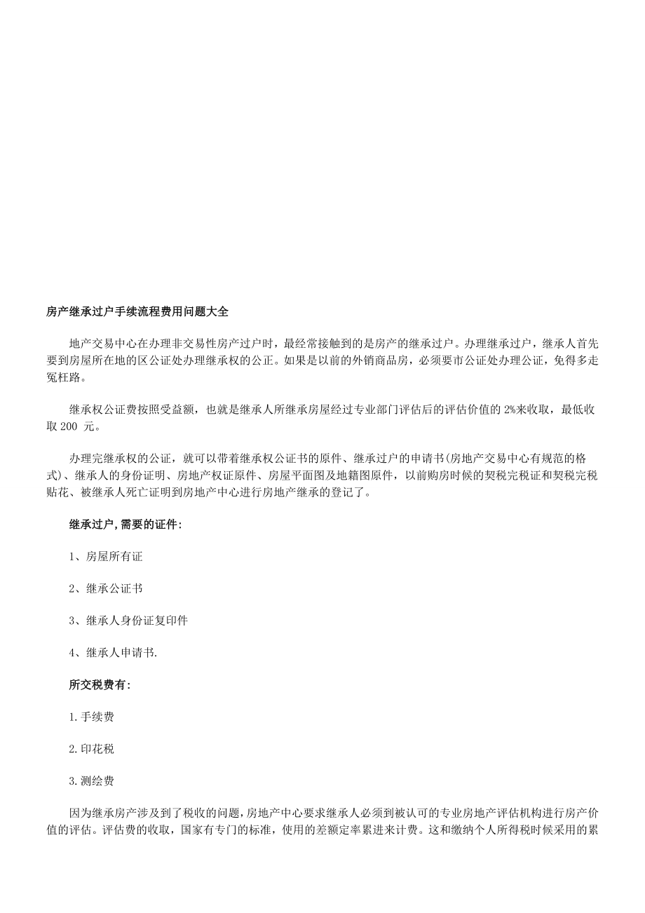 房产继承过户手续流程费用题目大全[新版].doc_第1页