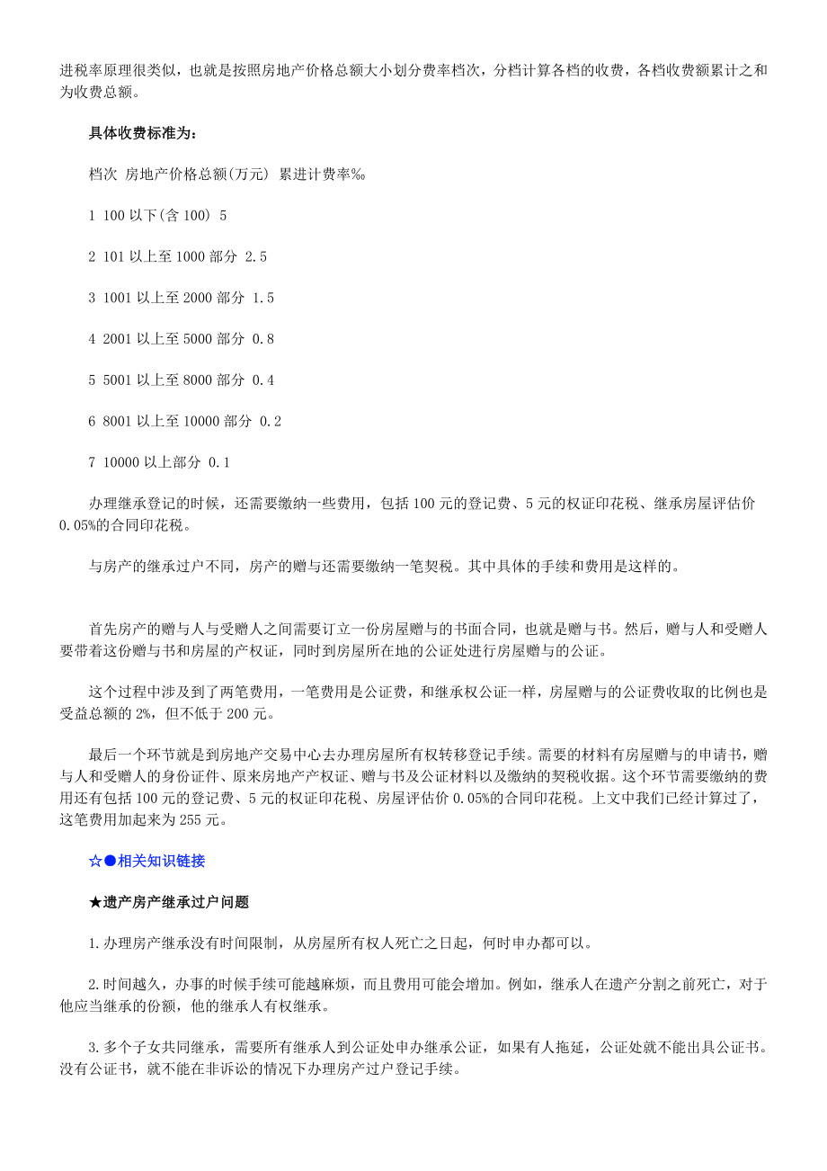 房产继承过户手续流程费用题目大全[新版].doc_第2页