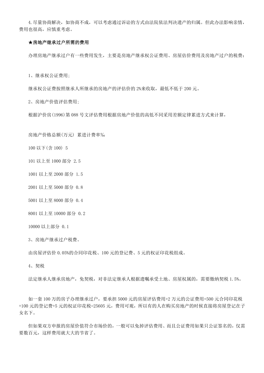 房产继承过户手续流程费用题目大全[新版].doc_第3页