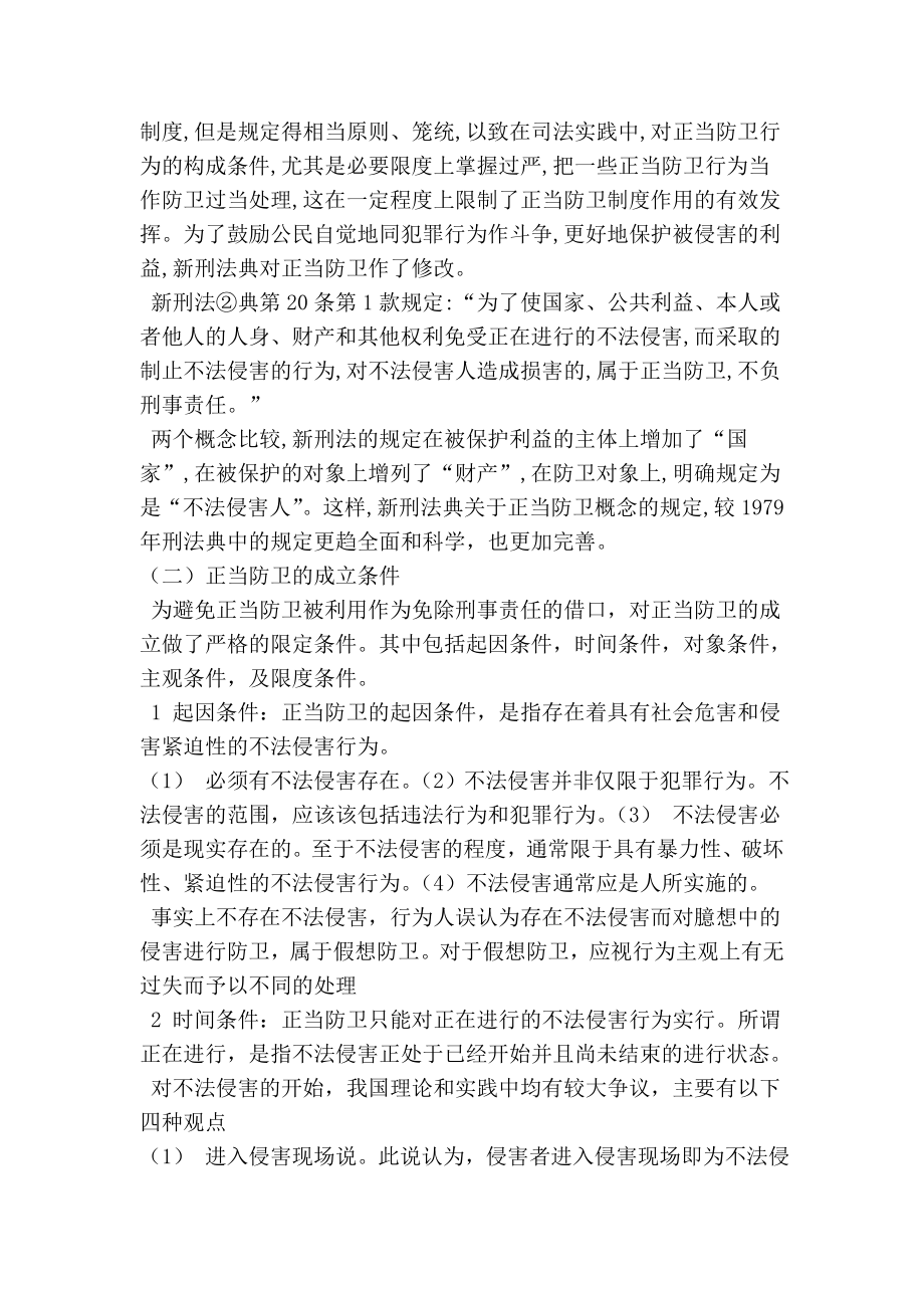 论正当防卫中的特殊情况民法论文.doc_第2页