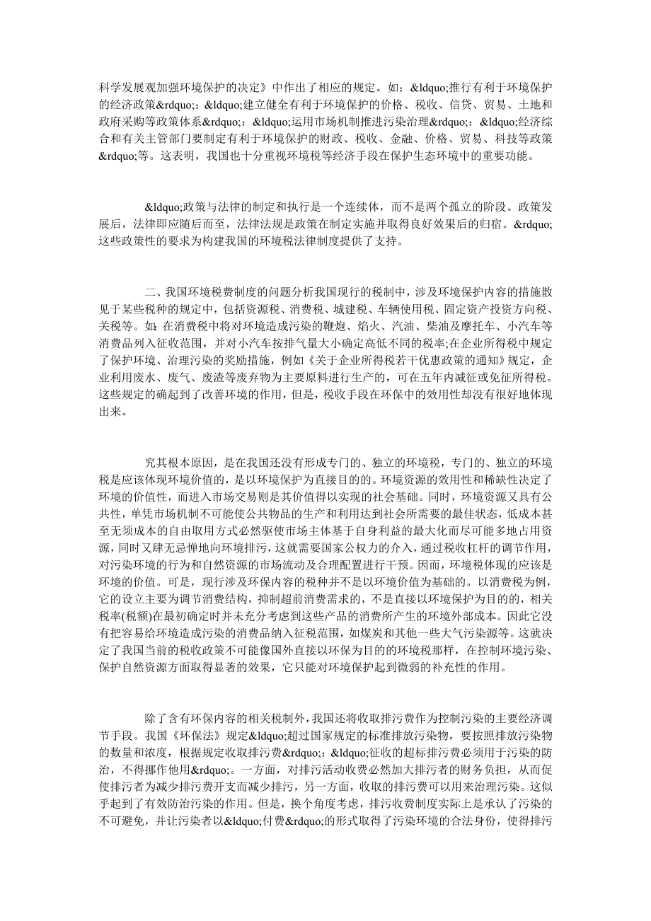 解析我国当前环境税法律制度.doc_第2页