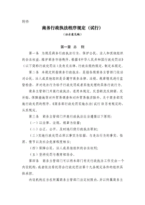 商务行政执法程序规定(试行).doc