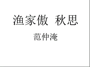 《渔家傲秋思》市公开课一等奖ppt获奖课件.ppt