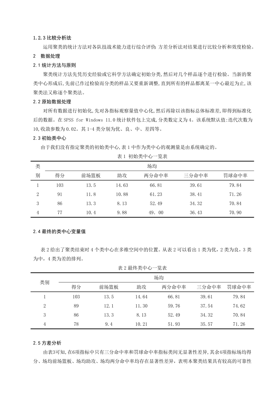 体育教学论文：男子篮球比赛进攻指标的聚类分析.doc_第2页