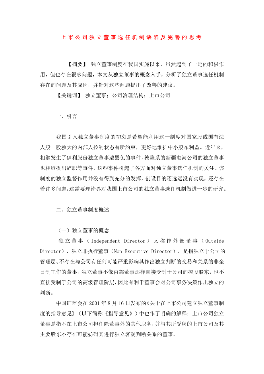 上市公司独立董事选任机制缺陷及完善的思考.doc_第1页